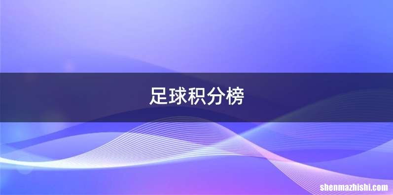 足球积分榜