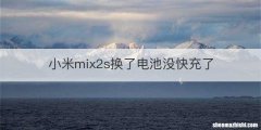 小米mix2s换了电池没快充了