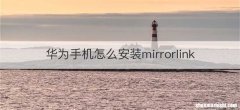 华为手机怎么安装mirrorlink