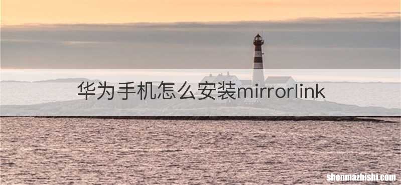 华为手机怎么安装mirrorlink