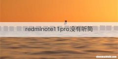 redminote11pro没有听筒