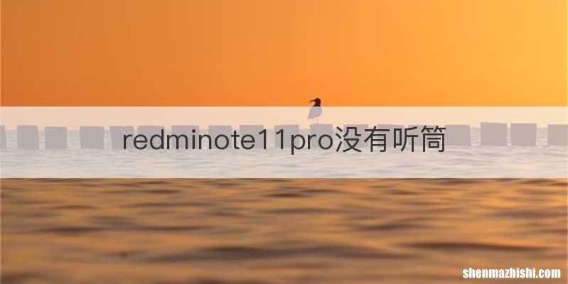 redminote11pro没有听筒