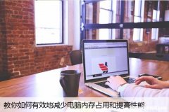 教你如何有效地减少电脑内存占用和提高性能
