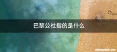 巴黎公社指的是什么