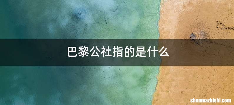 巴黎公社指的是什么