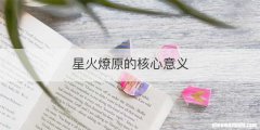 星火燎原的核心意义