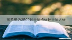 高考英语3500词是绿卡好还是星火好