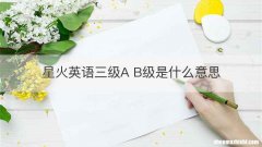 星火英语三级A B级是什么意思