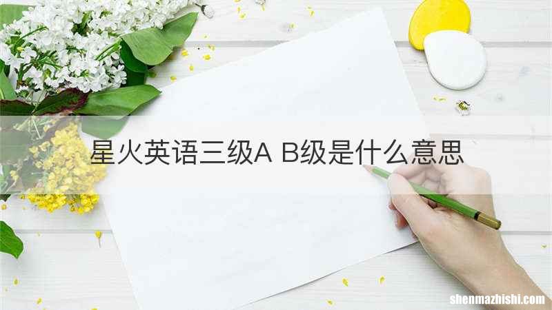 星火英语三级A B级是什么意思