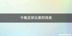 今晚足球比赛时间表