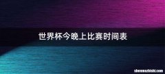 世界杯今晚上比赛时间表