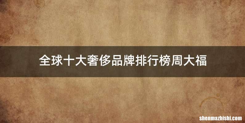 全球十大奢侈品牌排行榜周大福