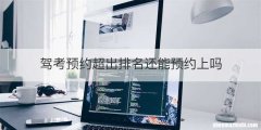 驾考预约超出排名还能预约上吗
