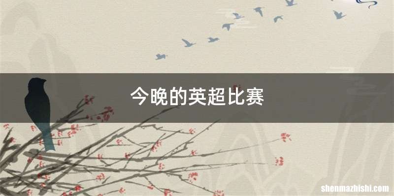 今晚的英超比赛