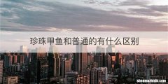 珍珠甲鱼和普通的有什么区别