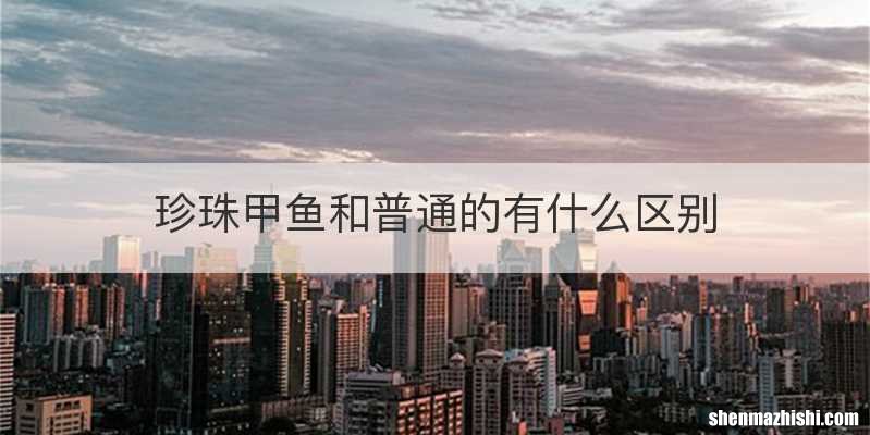 珍珠甲鱼和普通的有什么区别