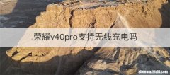 荣耀v40pro支持无线充电吗