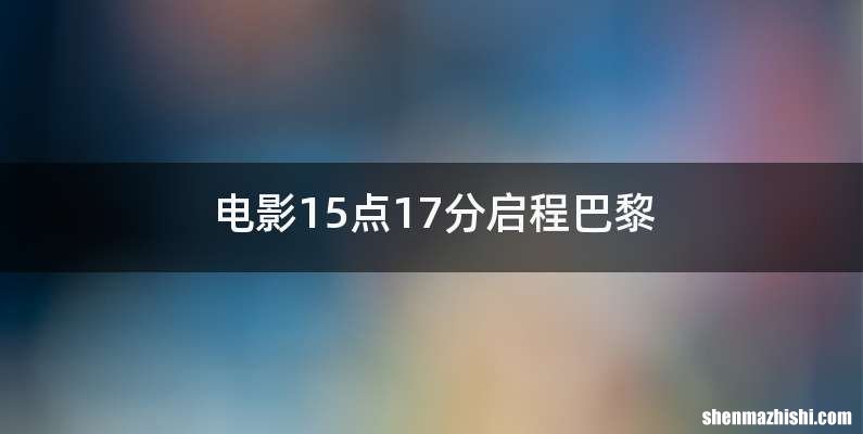 电影15点17分启程巴黎