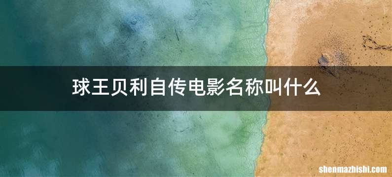 球王贝利自传电影名称叫什么
