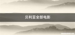 贝利亚全部电影