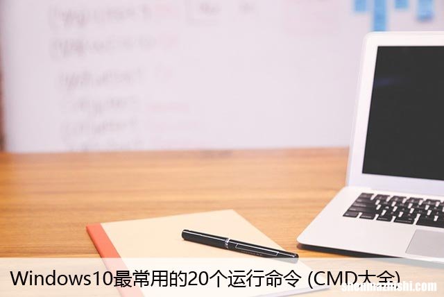 CMD大全 Windows10最常用的20个运行命令