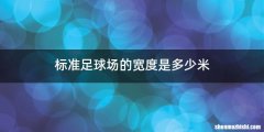 标准足球场的宽度是多少米