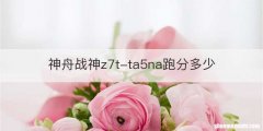 神舟战神z7t-ta5na跑分多少