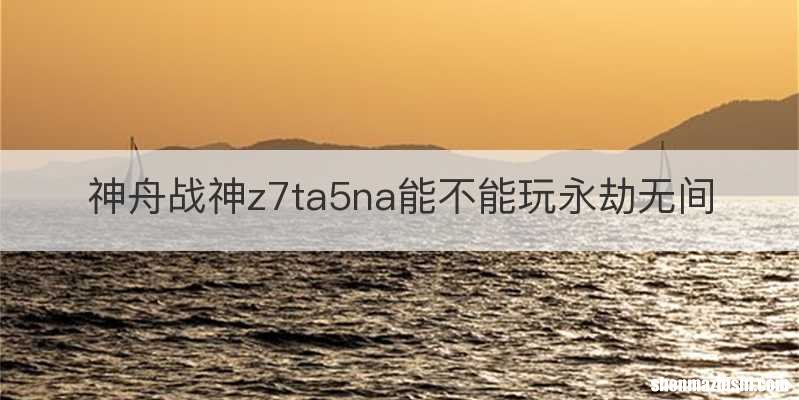 神舟战神z7ta5na能不能玩永劫无间