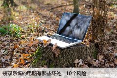 装双系统的电脑有哪些坏处，10个风险