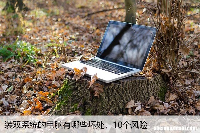 装双系统的电脑有哪些坏处，10个风险