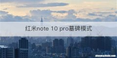 红米note 10 pro墓碑模式
