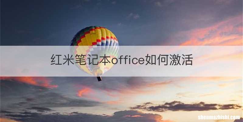 红米笔记本office如何激活