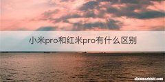 小米pro和红米pro有什么区别