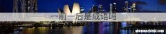 一前一后是成语吗