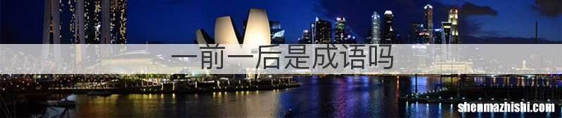 一前一后是成语吗