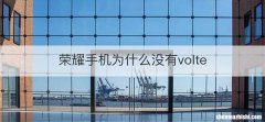 荣耀手机为什么没有volte