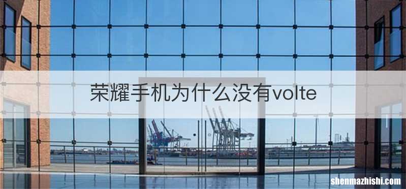 荣耀手机为什么没有volte