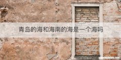 青岛的海和海南的海是一个海吗
