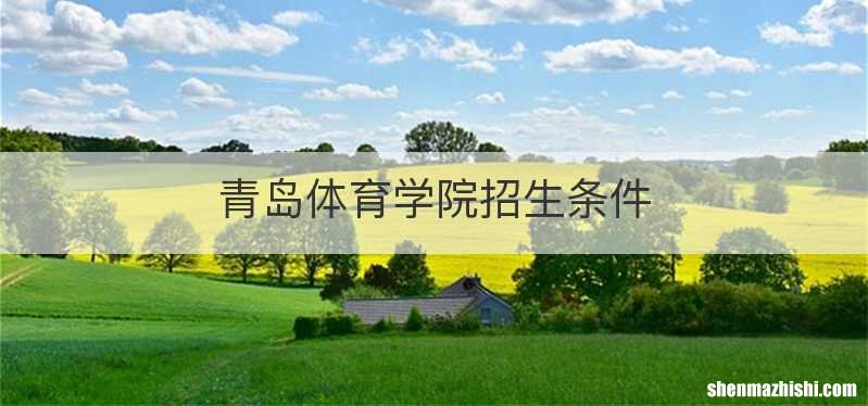 青岛体育学院招生条件