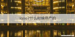 iqoo7什么时候停产的