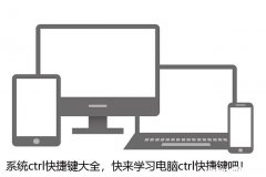 系统ctrl快捷键大全，快来学习电脑ctrl快捷键吧！