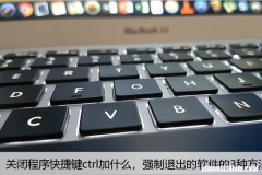 关闭程序快捷键ctrl加什么，强制退出的软件的3种方法