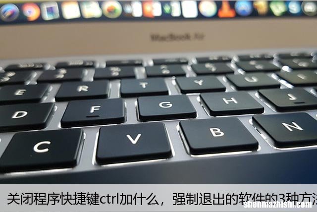 关闭程序快捷键ctrl加什么，强制退出的软件的3种方法