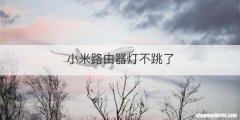 小米路由器灯不跳了