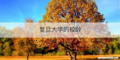 复旦大学的校龄