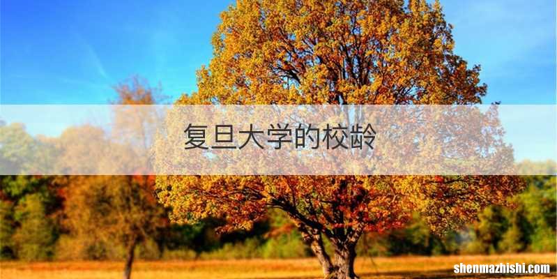 复旦大学的校龄