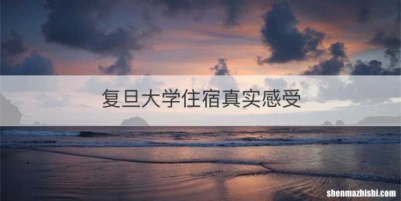 复旦大学住宿真实感受