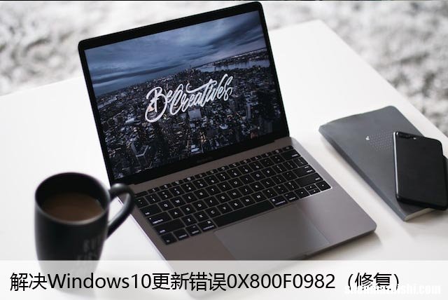 修复 解决Windows10更新错误0X800F0982