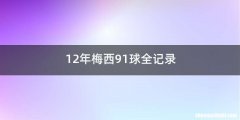 12年梅西91球全记录