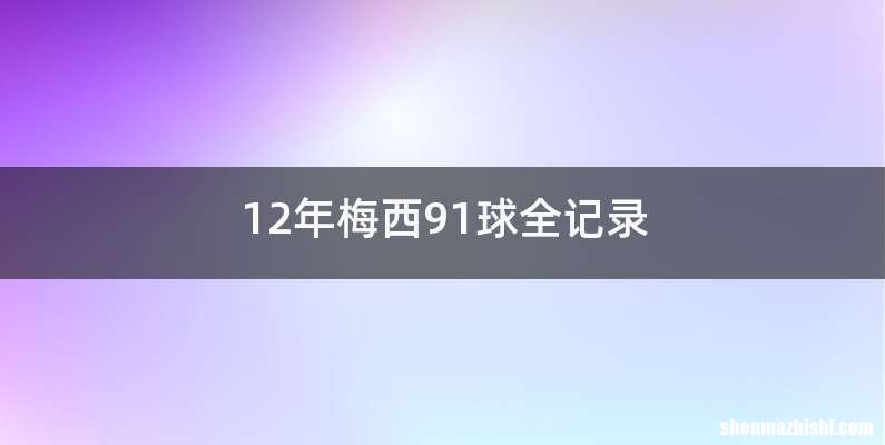 12年梅西91球全记录